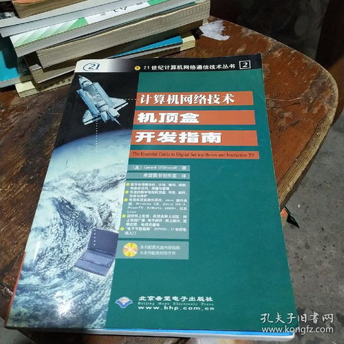 計算機(jī)網(wǎng)絡(luò)技術(shù)機(jī)頂盒開發(fā)指南與技術(shù)轉(zhuǎn)讓